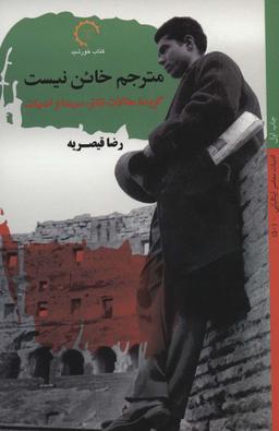 عکس مترجم خائن نیست