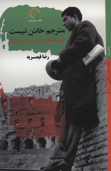 عکس مترجم خائن نیست