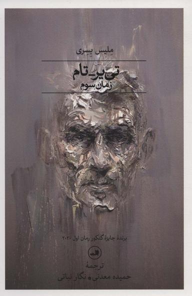 عکس تی یر – تام: زمان سوم