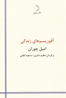 عکس آفوریسم‌های زندگی