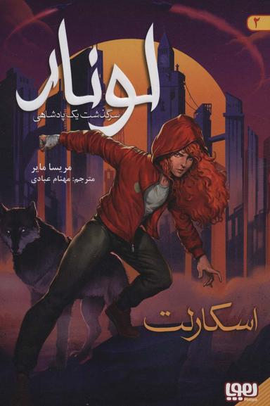 عکس لونار، سرگذشت یک پادشاهی ۲ اسکارلت هوپا