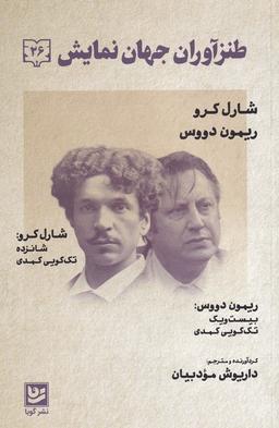 عکس طنزآوران جهان نمایش ۲۶