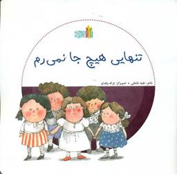 عکس تنهایی هیچ جا نمی‌رم