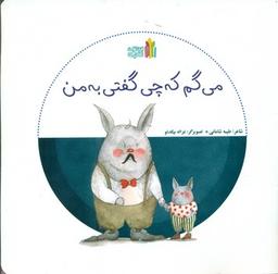 عکس می‌گم که چی گفتی به من