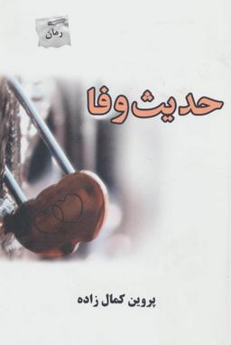 عکس حدیث وفا
