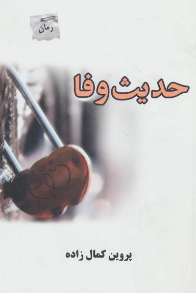 عکس حدیث وفا