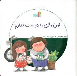 عکس این بازی را دوست ندارم