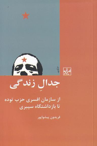عکس جدال زندگی از سازمان افسری حزب توده تا بازداشتگاه سیبری