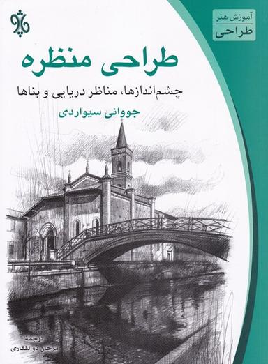 عکس طراحی منظره: چشم‌اندازها، مناظر دریایی و بناها