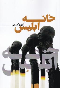 عکس خانه ابلیس