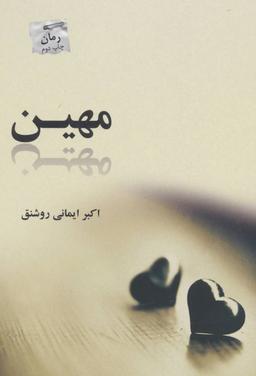عکس مهین