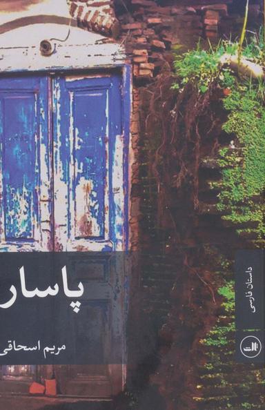 عکس پاسار