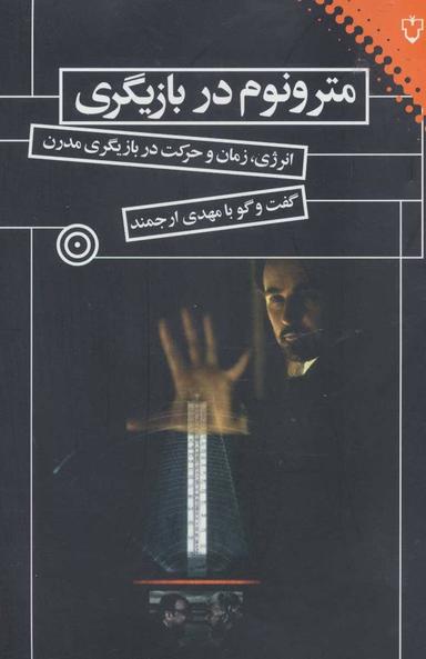 عکس مترونوم در بازیگری