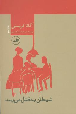 عکس شیطان به قتل می‌رسد
