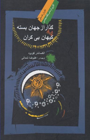 عکس گذار از جهان بسته به کیهان بی‌کران