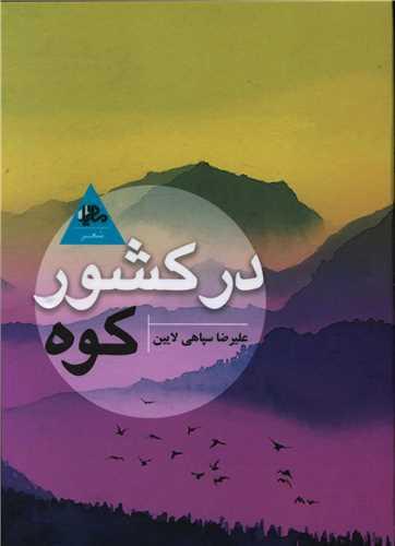 عکس در کشور کوه