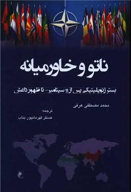 عکس ناتو و خاورمیانه