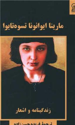 عکس مارینا تسوه‌تایوا: گزیده اشعار و زندگینامه