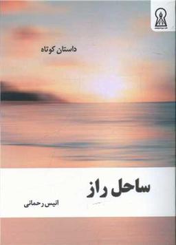 عکس ساحل راز