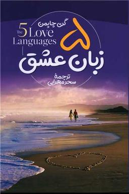 عکس پنج زبان عشق