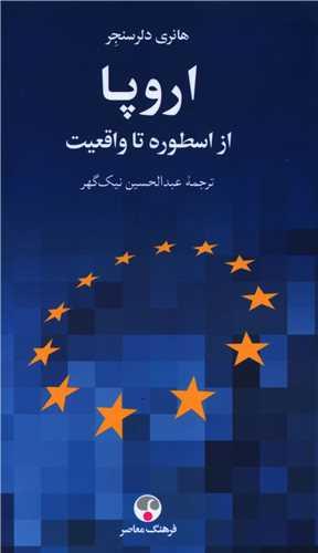 عکس اروپا، از اسطوره تا واقعیت: تاریخ ایده اروپای متحد