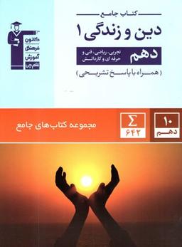 عکس دین و زندگی دهم جامع قلم چی