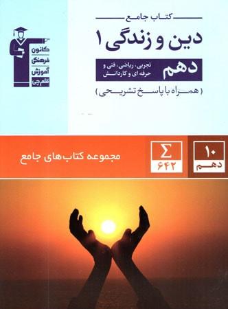 عکس دین و زندگی دهم جامع قلم چی