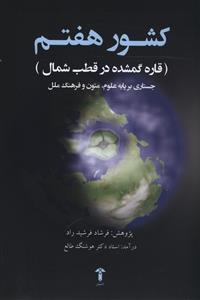 عکس کشور هفتم قاره گمشده در قطب شمال