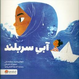 عکس آبی سربلند