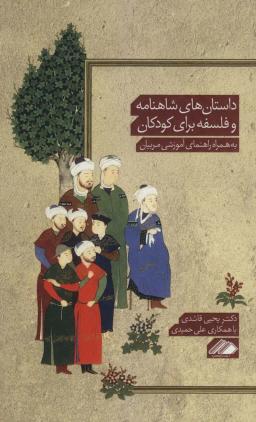 عکس داستان‌های شاهنامه و فلسفه برای کودکان به همراه راهنمای آموزشی مربیان