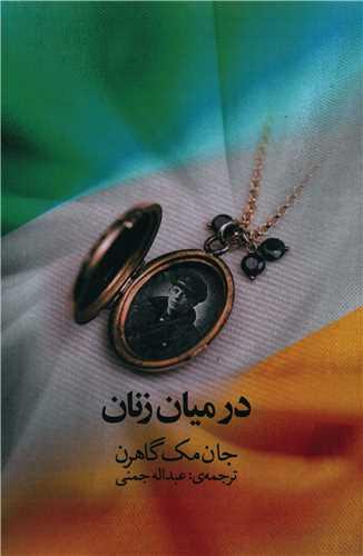 عکس در میان زنان