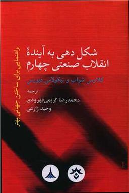 عکس شکل‌دهی به آینده انقلاب صنعتی چهارم