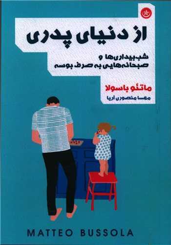 عکس از دنیای پدری