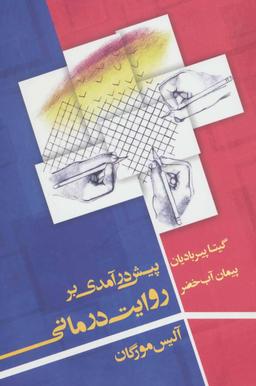 عکس پیش درآمدی بر روایت‌درمانی