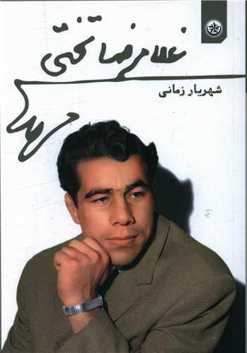 عکس غلام‌رضا تختی