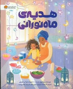 عکس هدیهٔ ماه نورانی