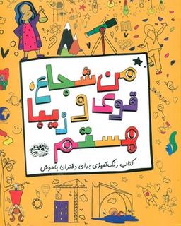 عکس من شجاع، قوی و زیبا هستم