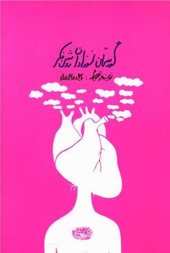 عکس گورستان نوزادان روشنفکر