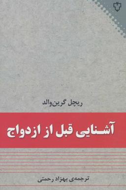 عکس آشنایی قبل از ازدواج