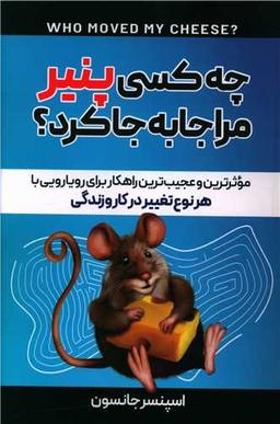 عکس چه کسی پنیر مرا جابجا کرد