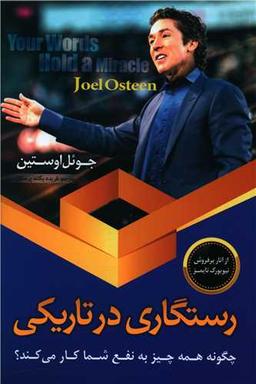 عکس رستگاری در تاریکی
