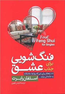 عکس فنگ‎شویی برای جذب عشق