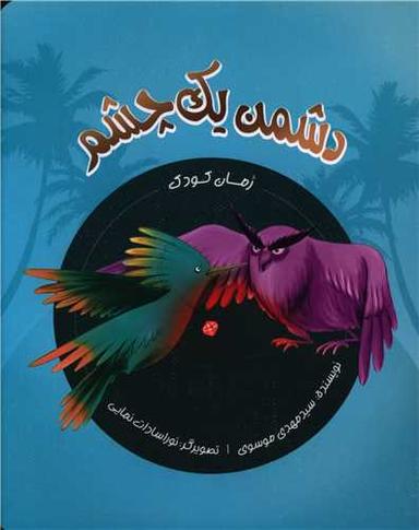 عکس دشمن یک چشم
