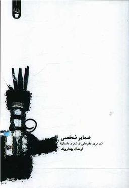 عکس ضمایر شخصی