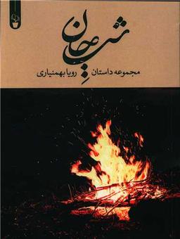 عکس شب جان