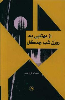 عکس از مهتابی به روزن شب جنگل