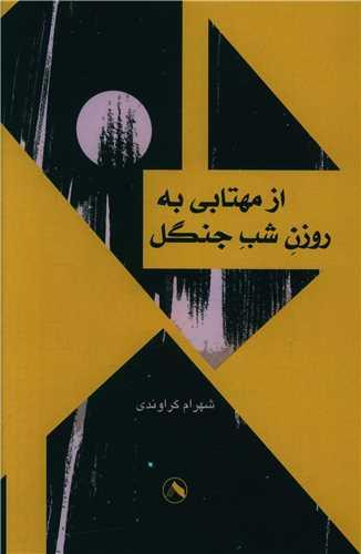 عکس از مهتابی به روزن شب جنگل