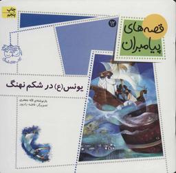عکس یونس(ع) در شکم نهنگ