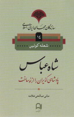 عکس شاه عباس
