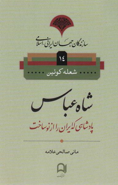 عکس شاه عباس